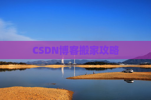 CSDN博客搬家攻略