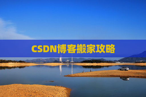 CSDN博客搬家攻略